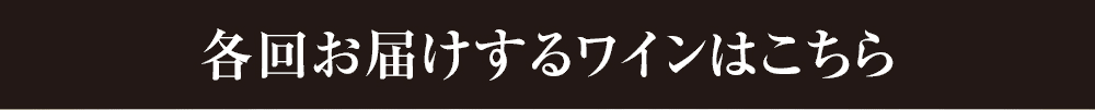 各回お届けするワインはこちら