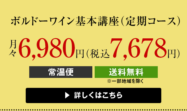 ボルドーワイン基本講座