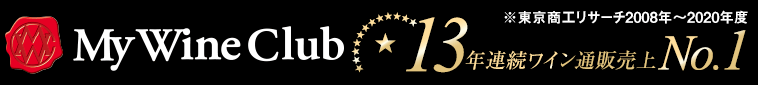 13年連続ワイン通販売上NO.1