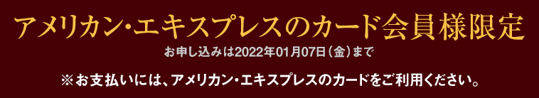アメリカン・エキスプレスのカード会員様限定