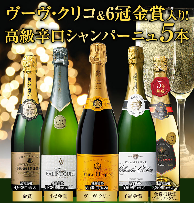 ヴーヴ・クリコ&6冠金賞入り！ 高級シャンパーニュ豪華飲み比べ５本セット