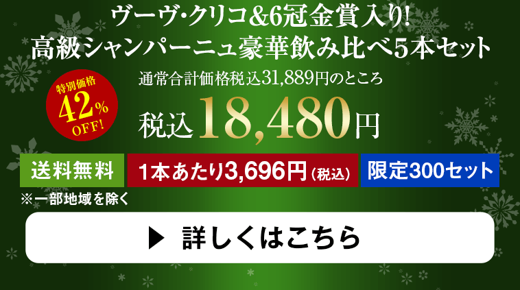 ヴーヴ・クリコ&6冠金賞入り！ 高級シャンパーニュ豪華飲み比べ５本セット