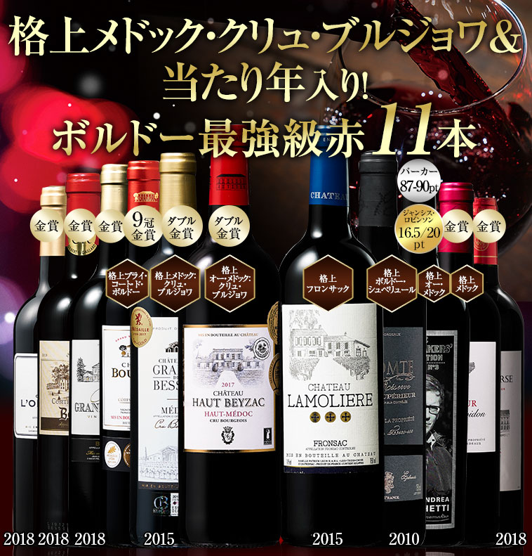 格上メドッククリュ・ブルジョワ&ボルドー当たり年入り！ 最強級赤11本セット