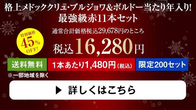 格上メドッククリュ・ブルジョワ&ボルドー当たり年入り！ 最強級赤11本セット