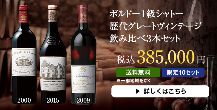 ボルドー１級シャトー 歴代グレートヴィンテージ 飲み比べ３本セット 