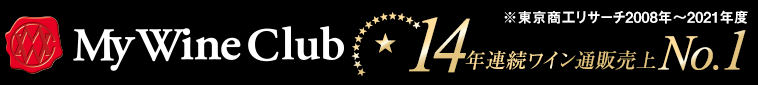 14年連続ワイン通販売上NO.1