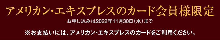 アメリカン・エキスプレスのカード会員様限定
