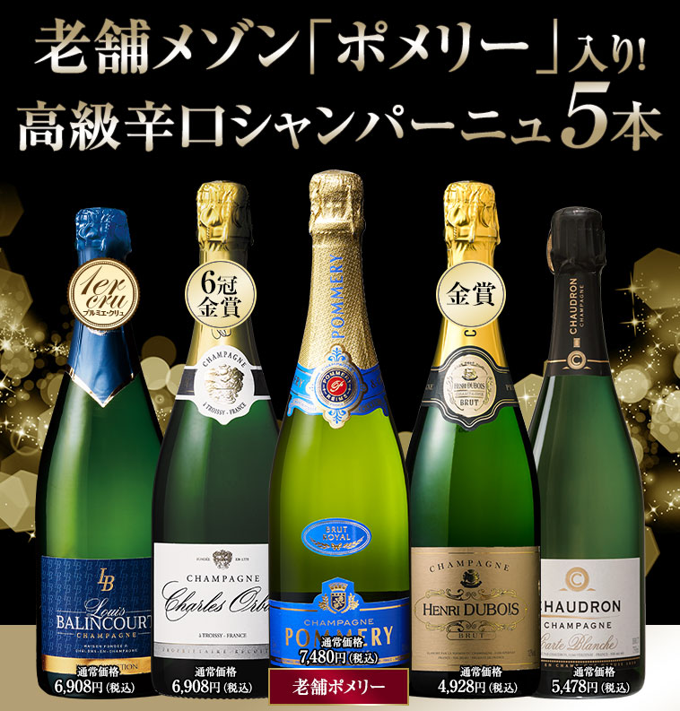 【48％OFF】老舗メゾン「ポメリー」入り！高級辛口シャンパーニュ５本セット