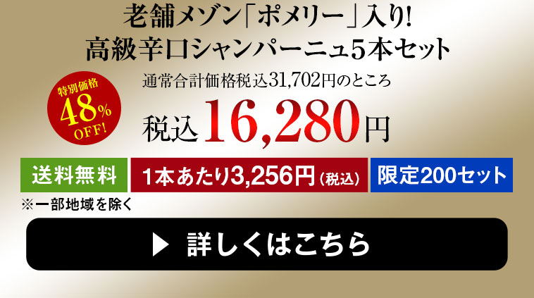 【48％OFF】老舗メゾン「ポメリー」入り！高級辛口シャンパーニュ５本セット
