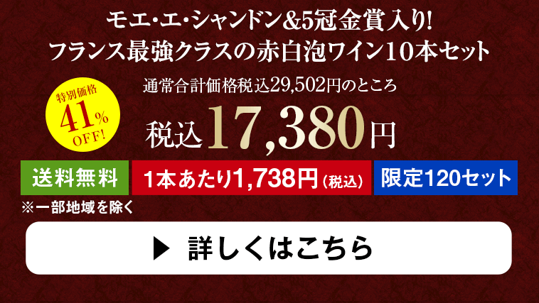 【41％OFF】モエシャン＆5冠金賞＆格付けセカンド入り！フランス最強クラスの赤白泡ワイン１０本セット