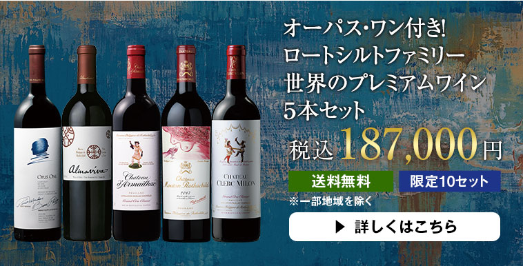 オーパス・ワン付き!ロートシルトファミリー世界のプレミアムワイン５本セット