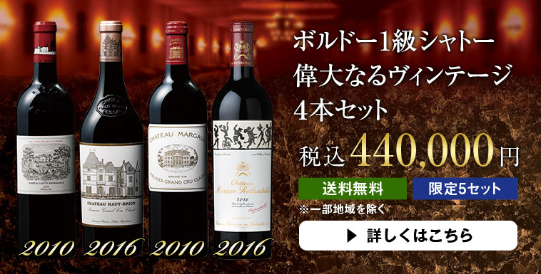 ボルドー1級シャトー偉大なるヴィンテージ４本セット