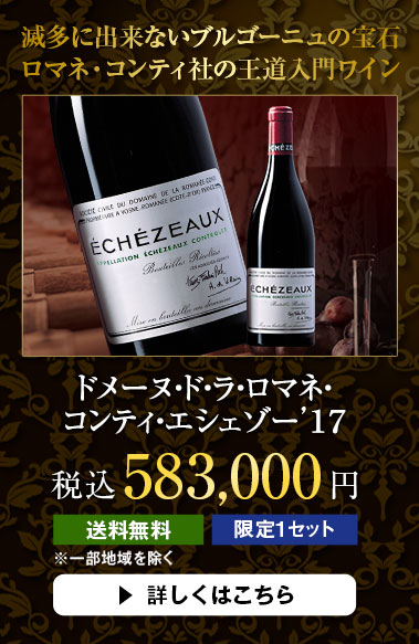 ドメーヌ・ド・ラ・ロマネ・コンティ・エシェゾー’１７