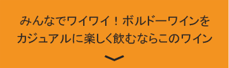 みんなでワイワイ！ボルドーワインをカジュアルに楽しく飲むならこのワイン