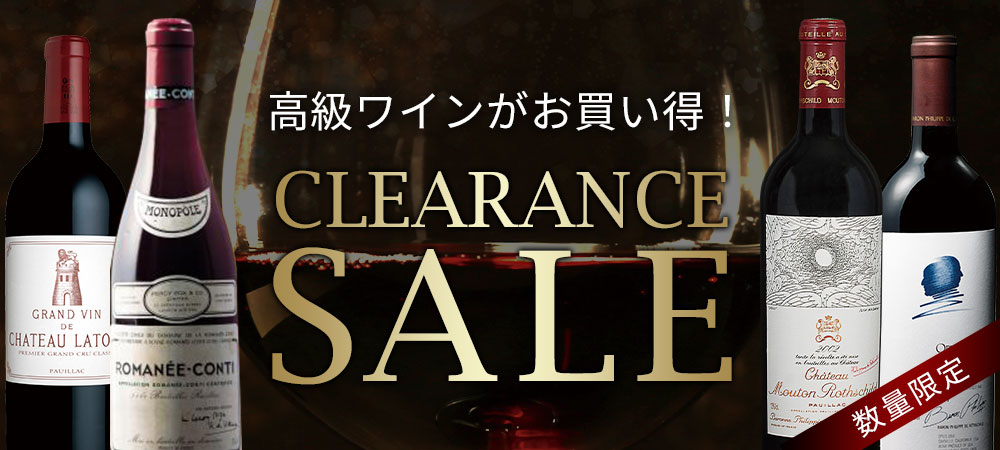 高級ワインのクリアランスセール