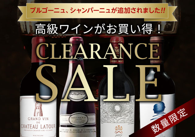 高級ワインのクリアランスセール