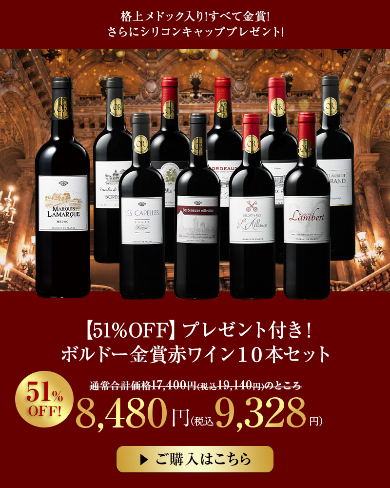 【51％OFF】プレゼント付き！ボルドー金賞赤ワイン１０本セット