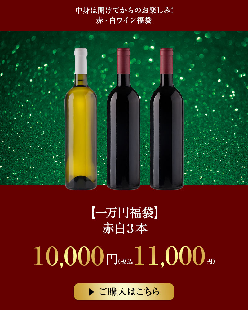 【一万円福袋】赤白３本
