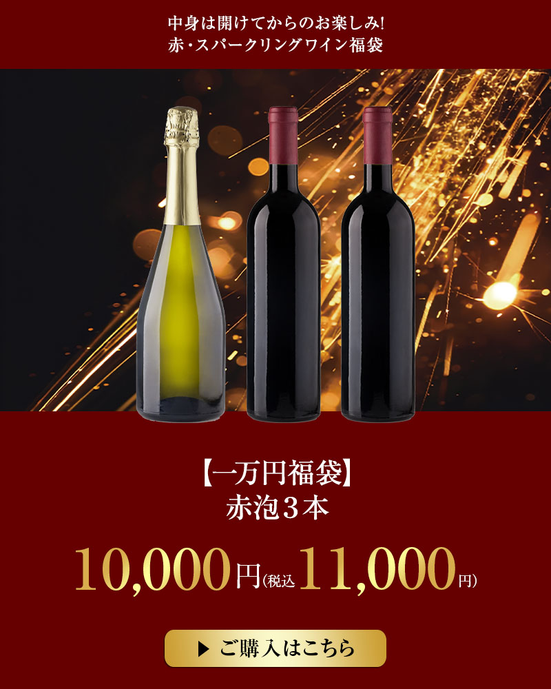 【一万円福袋】赤泡３本