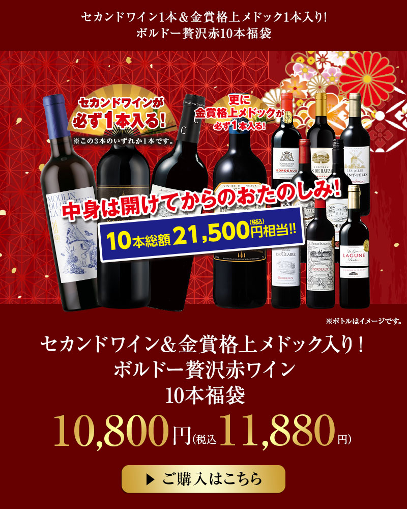 セカンドワイン＆金賞格上メドック入り！ボルドー贅沢赤ワイン10本福袋