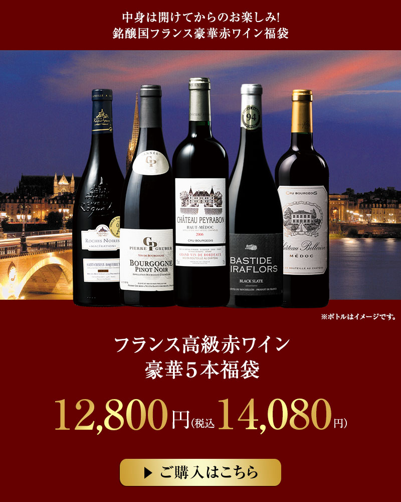 フランス高級赤ワイン豪華５本福袋