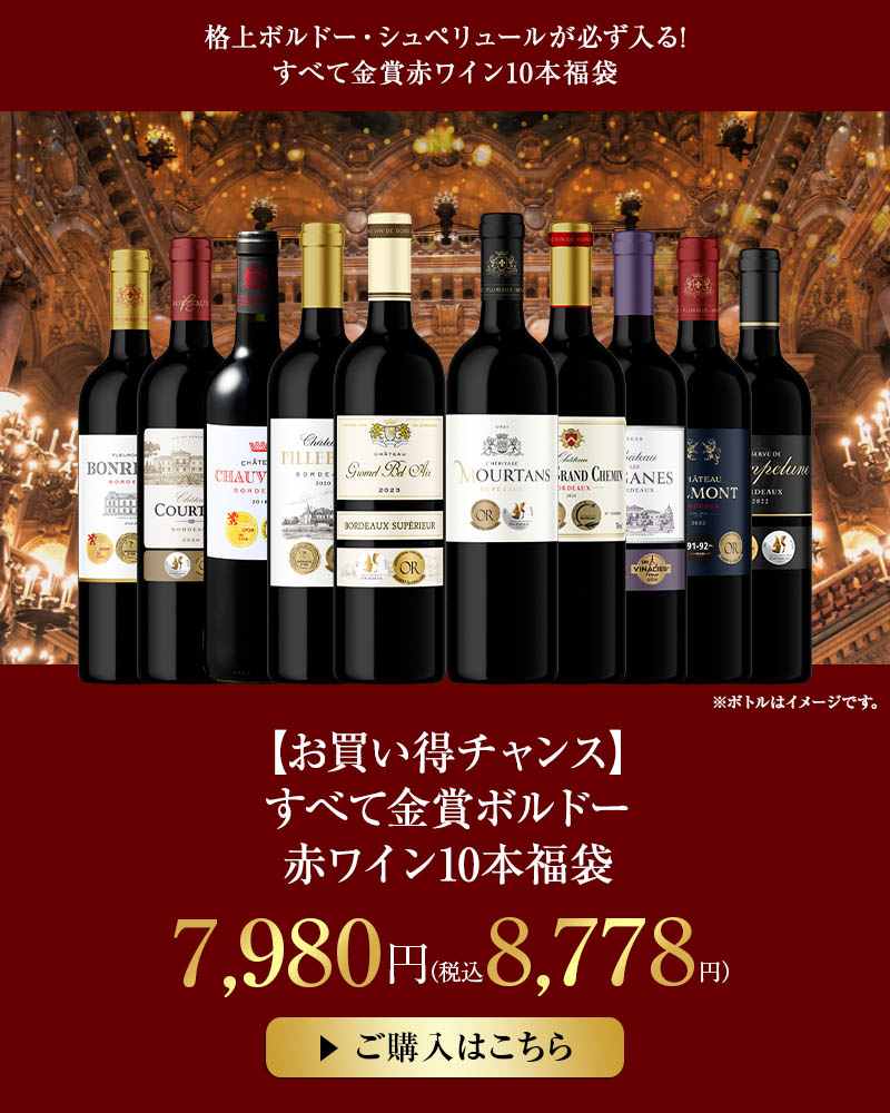 【お買い得チャンス】すべて金賞ボルドー赤ワイン10本福袋