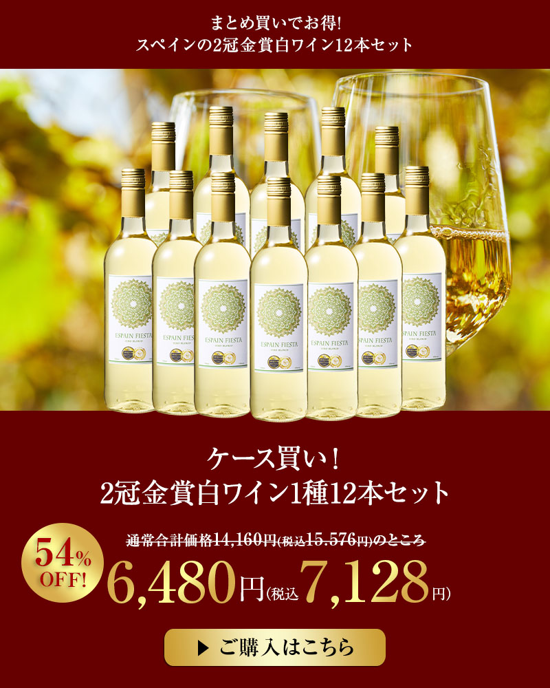 ケース買い！2冠金賞白ワイン1種12本セット