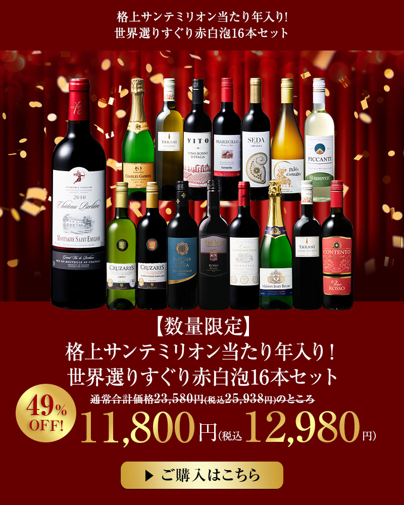 【数量限定】格上サンテミリオン当たり年入り！世界選りすぐり赤白泡16本セット