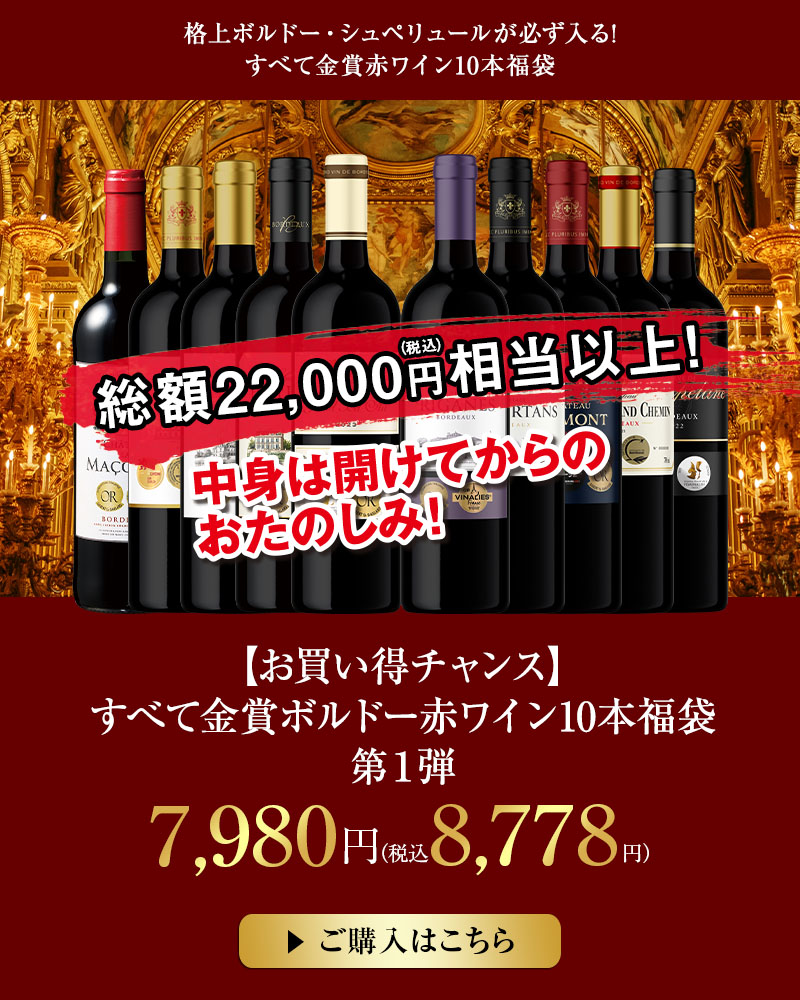 【お買い得チャンス】すべて金賞ボルドー赤ワイン10本福袋　第1弾