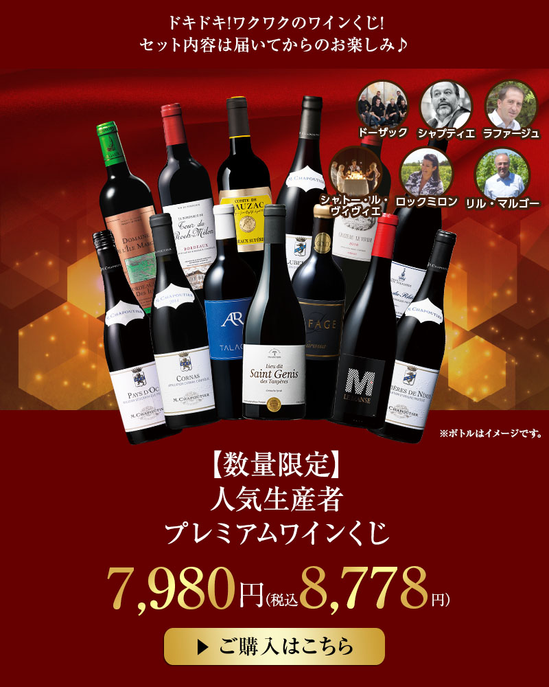 【数量限定】人気生産者プレミアムワインくじ