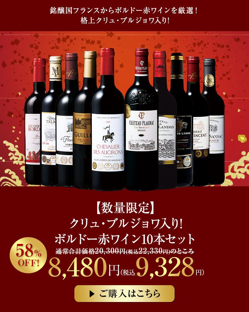 【数量限定】クリュ・ブルジョワ入り!ボルドー赤ワイン10本セット