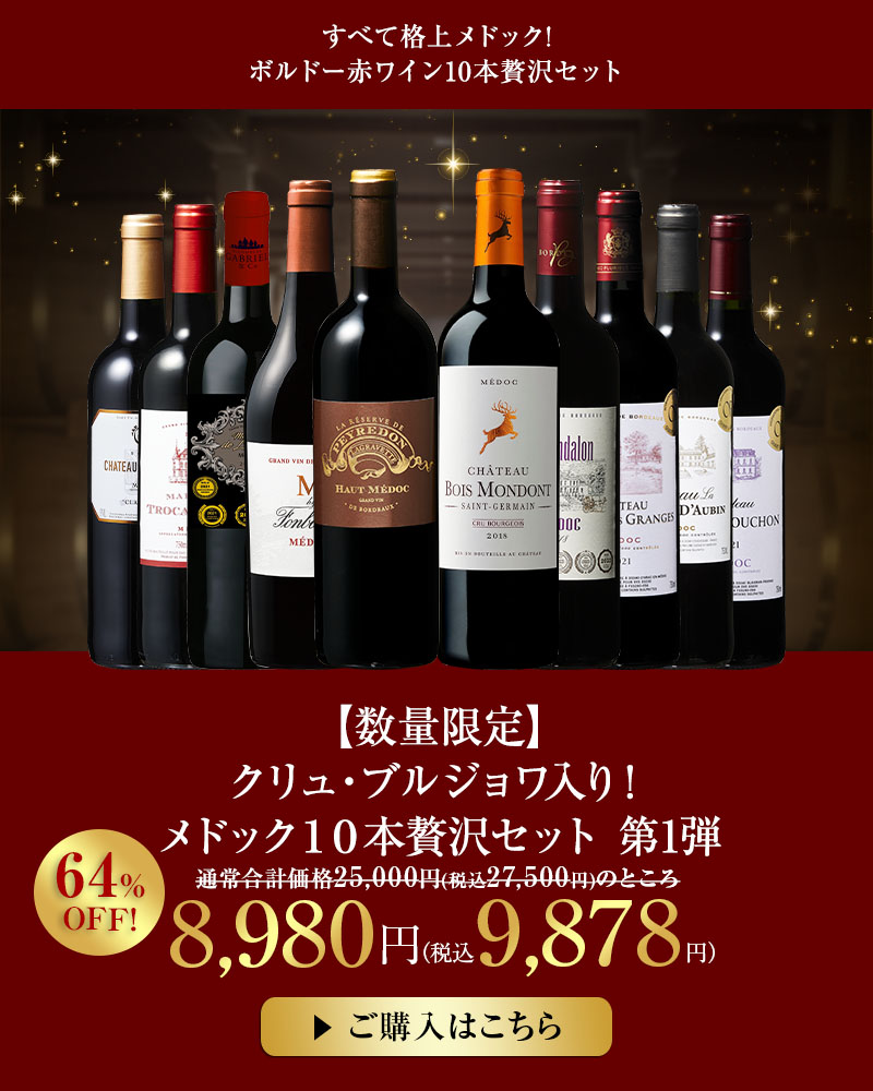 【数量限定】クリュ・ブルジョワ入り！メドック１０本贅沢セット第1弾