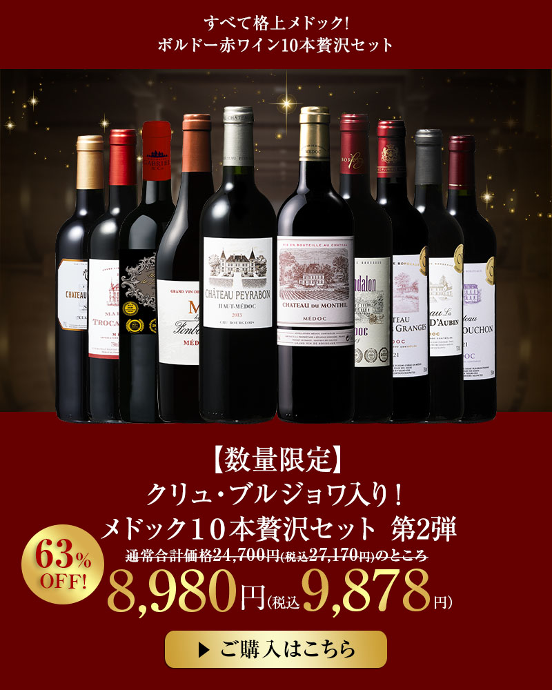 【数量限定】クリュ・ブルジョワ入り！メドック１０本贅沢セット第2弾