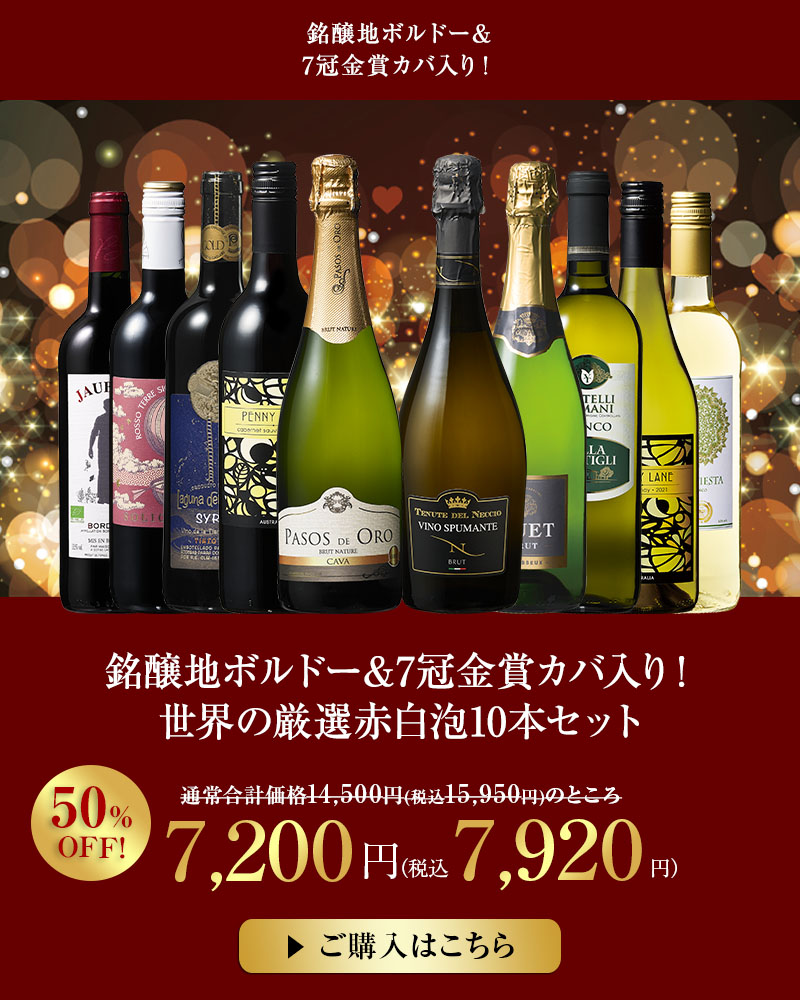 銘醸地ボルドー＆7冠金賞カバ入り！世界の厳選赤白泡10本セット