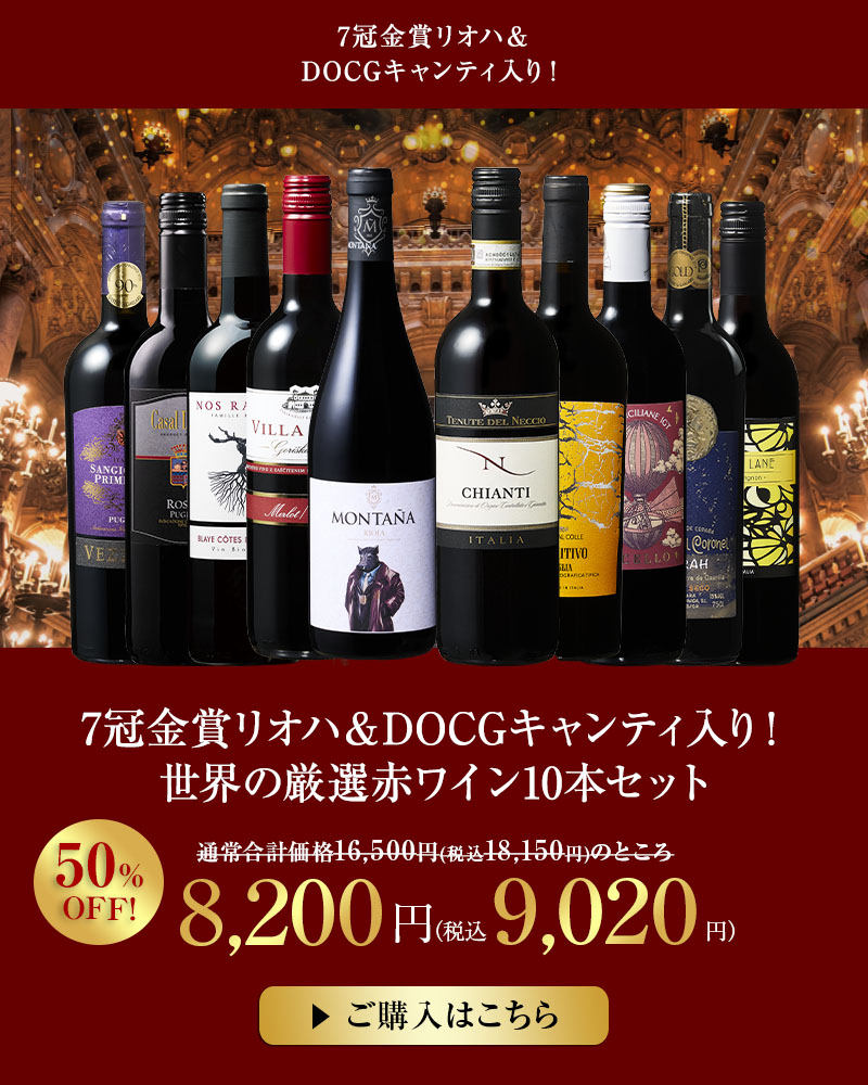 7冠金賞リオハ＆DOCGキャンティ入り！世界の厳選赤ワイン10本セット