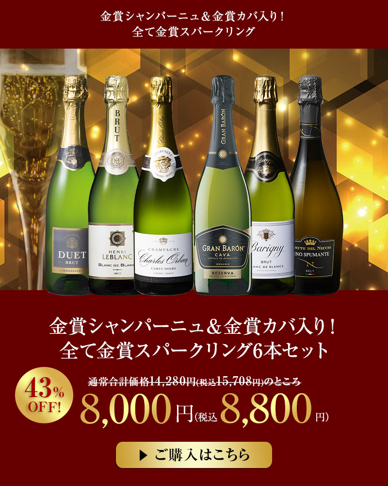 金賞シャンパーニュ＆金賞カバ入り！全て金賞スパークリング6本セット