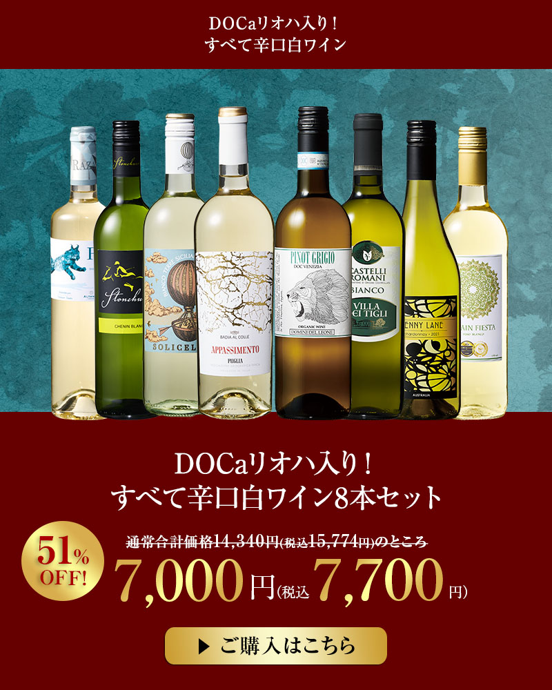 DOCaリオハ入り！すべて辛口白ワイン8本セット
