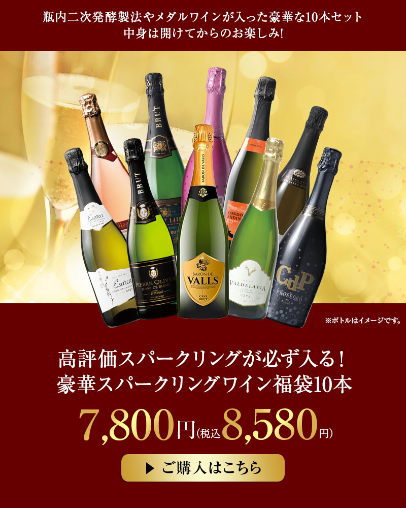 高評価スパークリングが必ず入る！豪華スパークリングワイン福袋10本