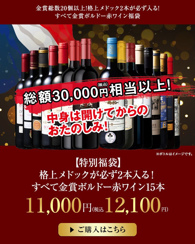 【特別福袋】格上メドックが必ず2本入る！すべて金賞ボルドー赤ワイン15本