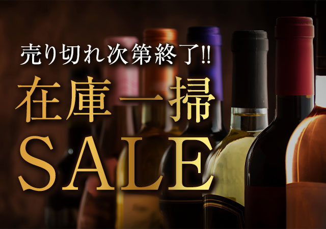 在庫一掃セール