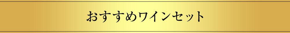 おすすめワインセット