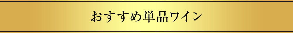 おすすめ単品ワイン