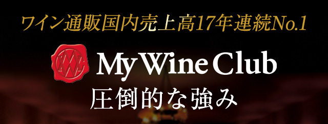 ワイン通販国内売上高16年連続No.1 定期コース通販国内売上高No.1 マイワインクラブ