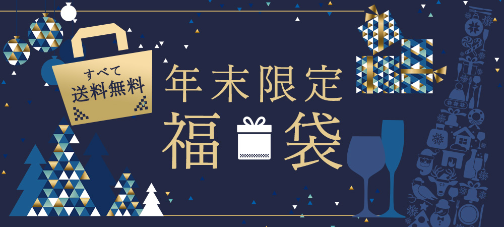 年末限定福袋