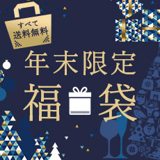 年末限定福袋
