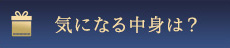 気になる中身は？