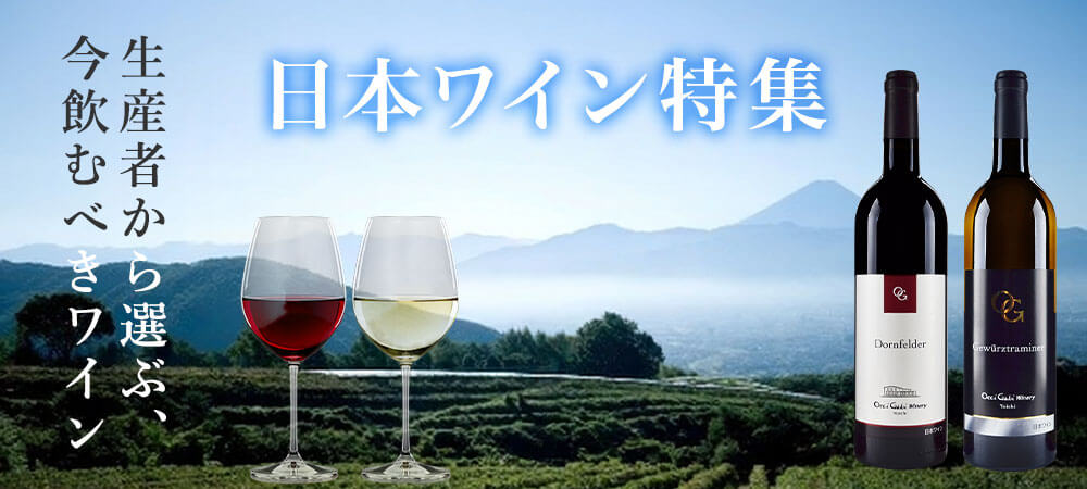 日本ワイン特集