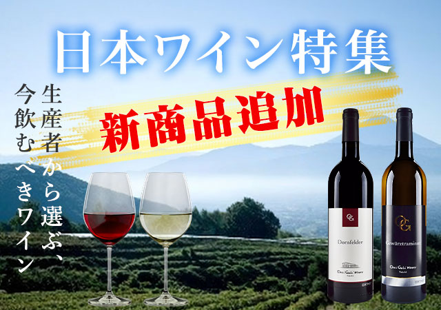 日本ワイン特集