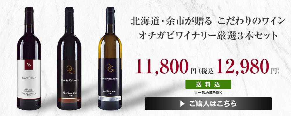 北海道・余市が贈る こだわりのワイン オチガビワイナリー厳選３本セット