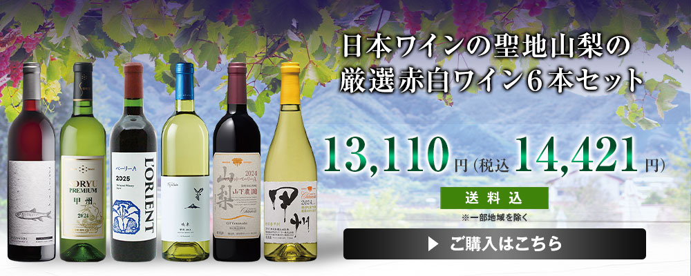 日本ワインの聖地山梨の厳選赤白ワイン６本セット